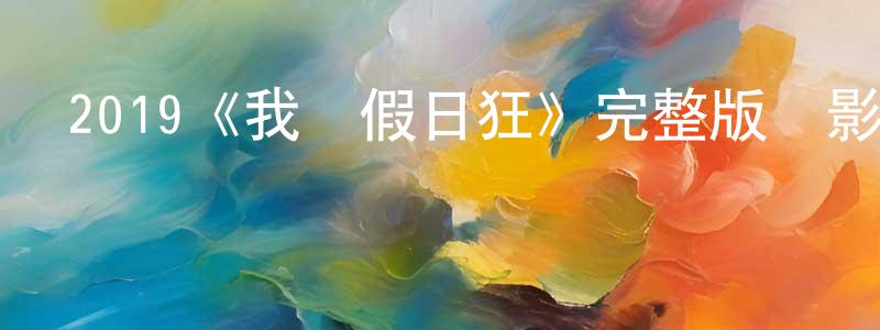 陳祖的個人主頁,2019《我為假日狂》完整版電影/在線觀看/百度云-美劇天堂